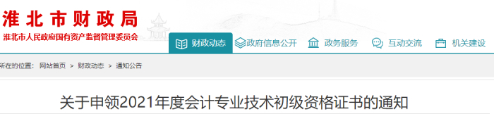 關(guān)于申領(lǐng)2021年度會計專業(yè)技術(shù)初級資格證書的通知