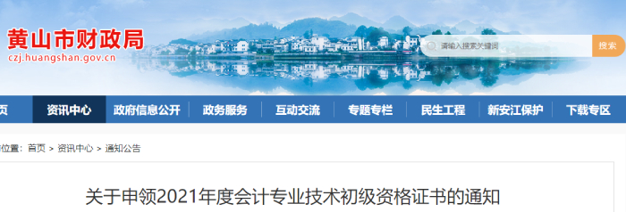 安徽省黃山市發(fā)布關(guān)于申領(lǐng)2021年初級(jí)會(huì)計(jì)證書的通知