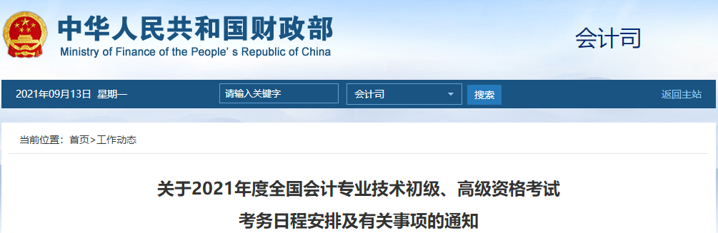 關(guān)于2021年度全國會計專業(yè)技術(shù)初級、高級資格考試 考務(wù)日程安排及有關(guān)事項的通知