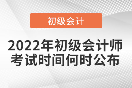 2022年初級會計師考試時間何時公布