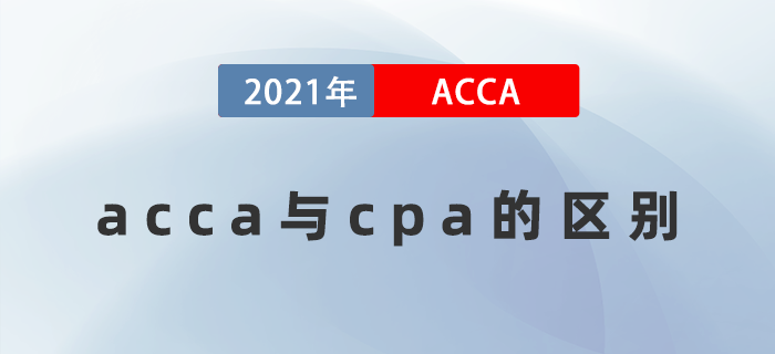 acca與cpa的區(qū)別是什么？哪個好考一些？