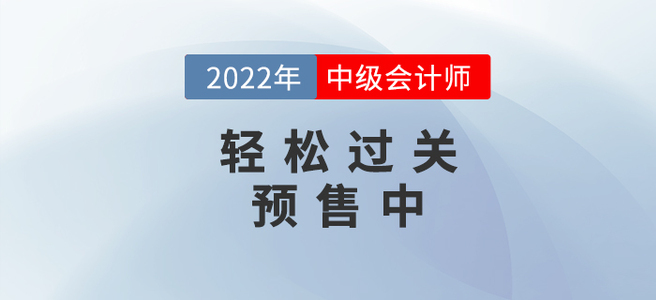 2022年中級(jí)會(huì)計(jì)《輕松過(guò)關(guān)》即將發(fā)售，現(xiàn)預(yù)訂即享好禮
