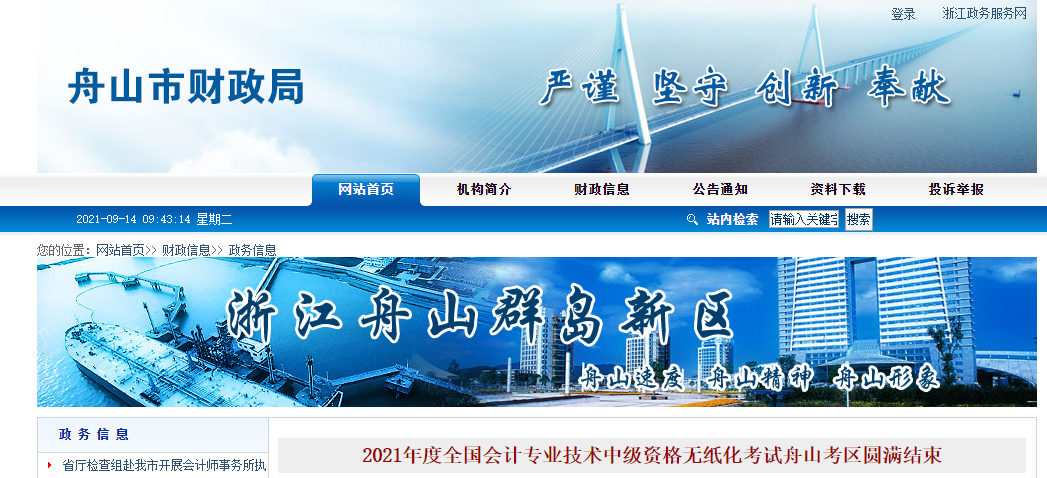 2021年浙江省舟山市中級(jí)會(huì)計(jì)師考試2079人報(bào)考