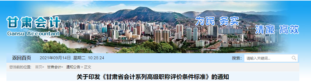 2021年甘肅省關(guān)于印發(fā)《甘肅省會計系列高級職稱評價條件標準》的通知