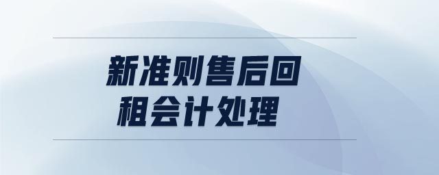 新準(zhǔn)則售后回租會(huì)計(jì)處理