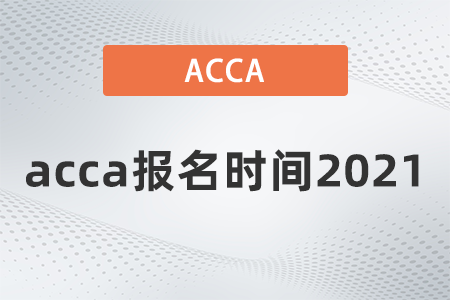 12月acca報名時間2021是哪天
