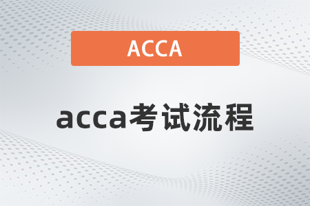 2021年12月acca考試流程是什么