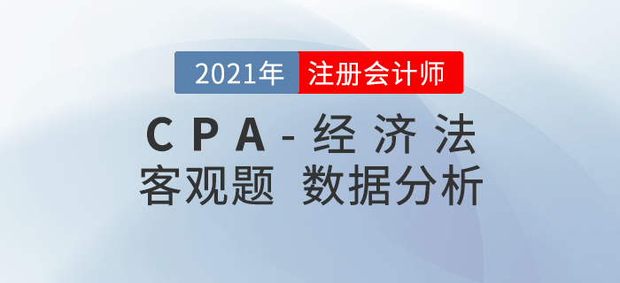 2021年注會經(jīng)濟法客觀題都考了什么？考題數(shù)據(jù)大揭秘！