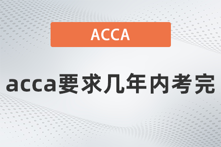 2021年acca要求幾年內考完