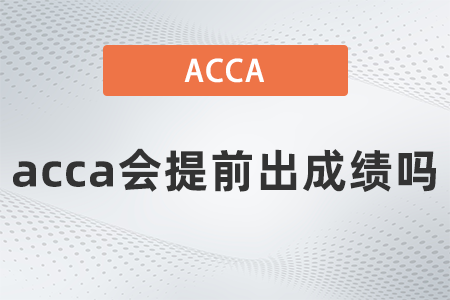 2021年9月acca會提前出成績嗎