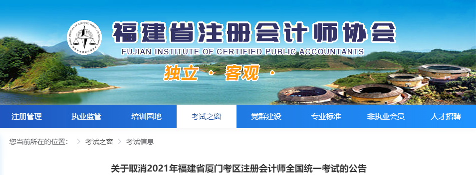 關(guān)于取消2021年福建省廈門考區(qū)注冊(cè)會(huì)計(jì)師全國(guó)統(tǒng)一考試的公告
