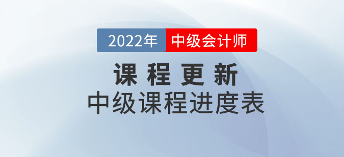 2022年中級會計師輔導(dǎo)課程開課啦！快和名師一起學(xué)習(xí)！