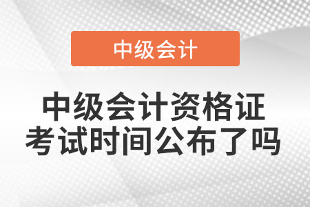 中級(jí)會(huì)計(jì)考試時(shí)間2022
