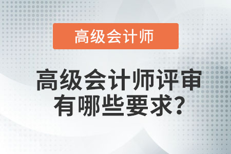 高級會計師評審有哪些要求？