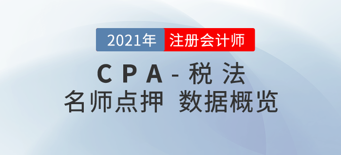 2021年注會《稅法》東奧名師點押詳情速覽！