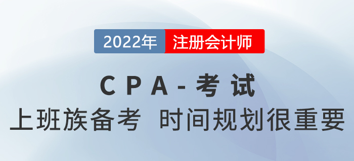 上班族如何備考2022年注冊會(huì)計(jì)師