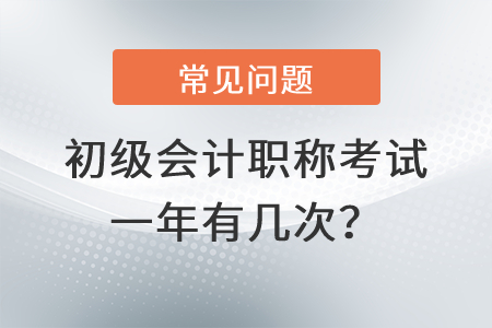 初級(jí)會(huì)計(jì)職稱考試一年有幾次？