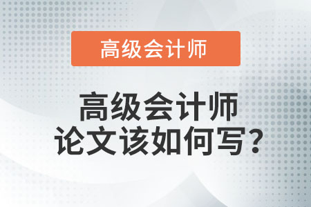 高級(jí)會(huì)計(jì)師論文該如何寫？