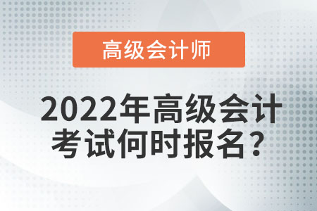 2022年高級會計考試何時報名？