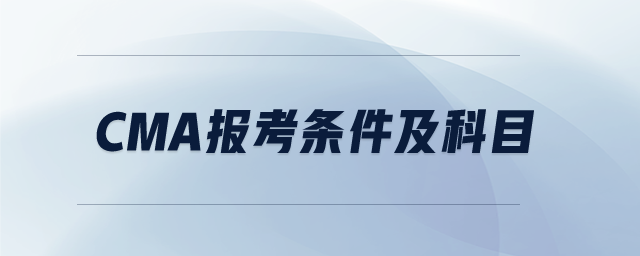 cma報考條件及科目