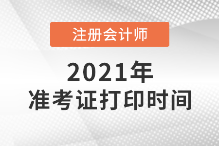 注冊(cè)會(huì)計(jì)師考試準(zhǔn)考證打印截止到哪天