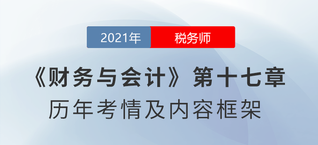 《財(cái)務(wù)與會(huì)計(jì)》思維導(dǎo)圖：第十七章 會(huì)計(jì)調(diào)整 