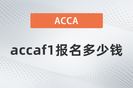 2021年12月accaf1報(bào)名多少錢(qián)