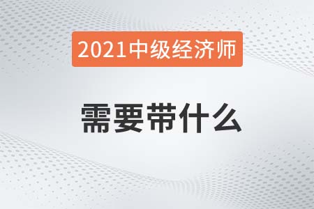 2021南寧市中級(jí)經(jīng)濟(jì)師考試帶什么入考場(chǎng)