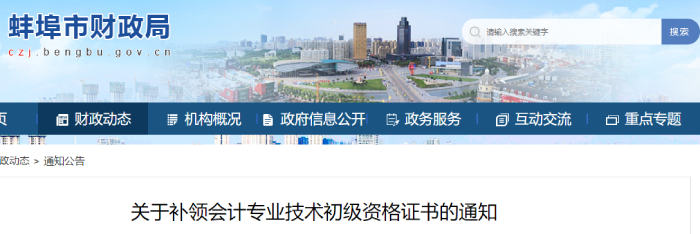 安徽省蚌埠市發(fā)布關于補領初級會計資格證書的通知