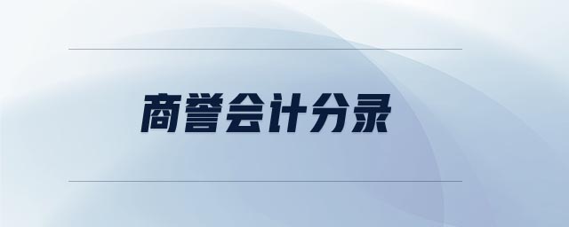 商譽(yù)會計分錄