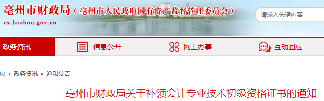 安徽亳州市財(cái)政局關(guān)于補(bǔ)領(lǐng)初級會計(jì)資格證書的通知