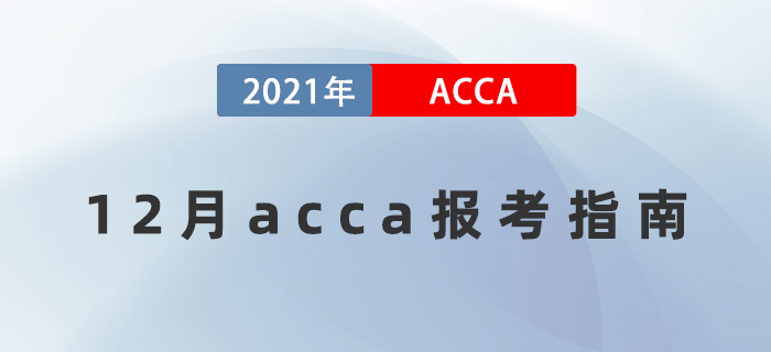 2021年12月acca全方位報(bào)考指南！值得收藏！