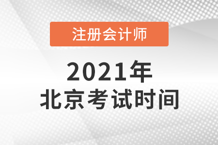 北京2021注會考試時(shí)間