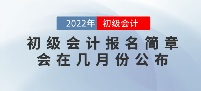 2022年初級會計報名簡章會在幾月份公布？