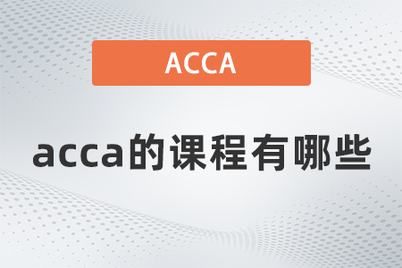 acca的課程有哪些