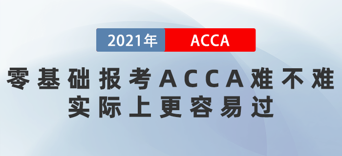 零基礎(chǔ)報(bào)考ACCA難不難？實(shí)際上更容易過(guò)！