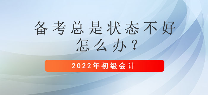 初級會計備考總是狀態(tài)不好怎么辦？