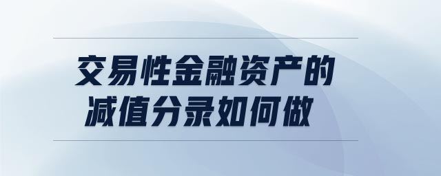 交易性金融資產(chǎn)的減值分錄如何做