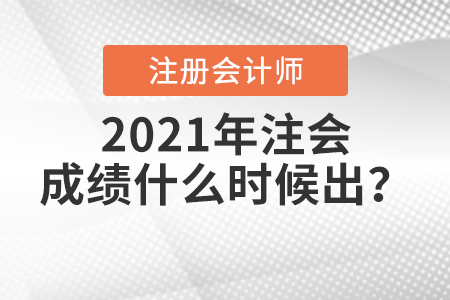 2021年注會(huì)成績(jī)什么時(shí)候出？