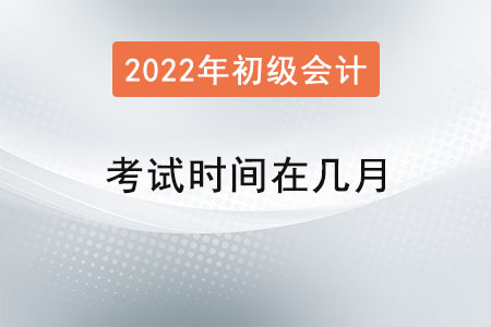 初級會計師考試時間在幾月