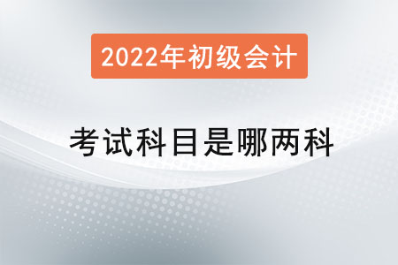 初級會計師考試科目是哪兩科