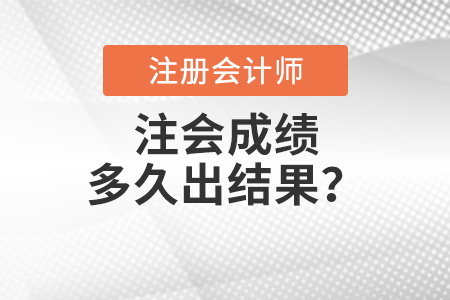 注會(huì)成績(jī)多久出結(jié)果？