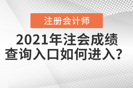 2021年注會(huì)成績查詢?nèi)肟谌绾芜M(jìn)入？