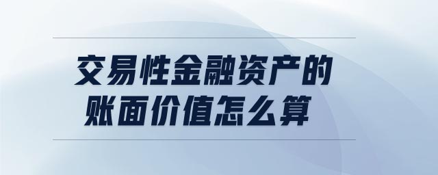 交易性金融資產(chǎn)的賬面價值怎么算