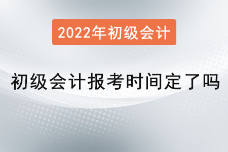 初級(jí)會(huì)計(jì)報(bào)考時(shí)間定了嗎