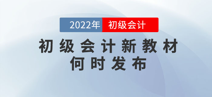 2022年初級會計考試教材什么時候出來？