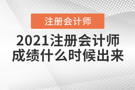 2021注冊會計(jì)師成績什么時(shí)候出來？