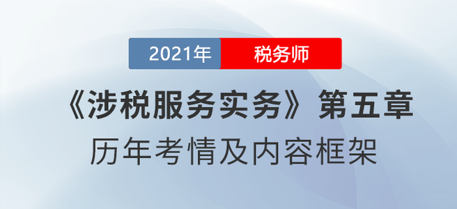 《涉稅服務(wù)實務(wù)》思維導(dǎo)圖：第五章 納稅申報代理服務(wù)