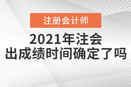 2021年注會出成績時間確定了嗎？