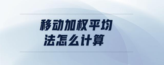 移動加權(quán)平均法怎么計算
